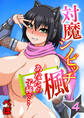 対魔シノビッチ楓-あなたの子種で…-(4)