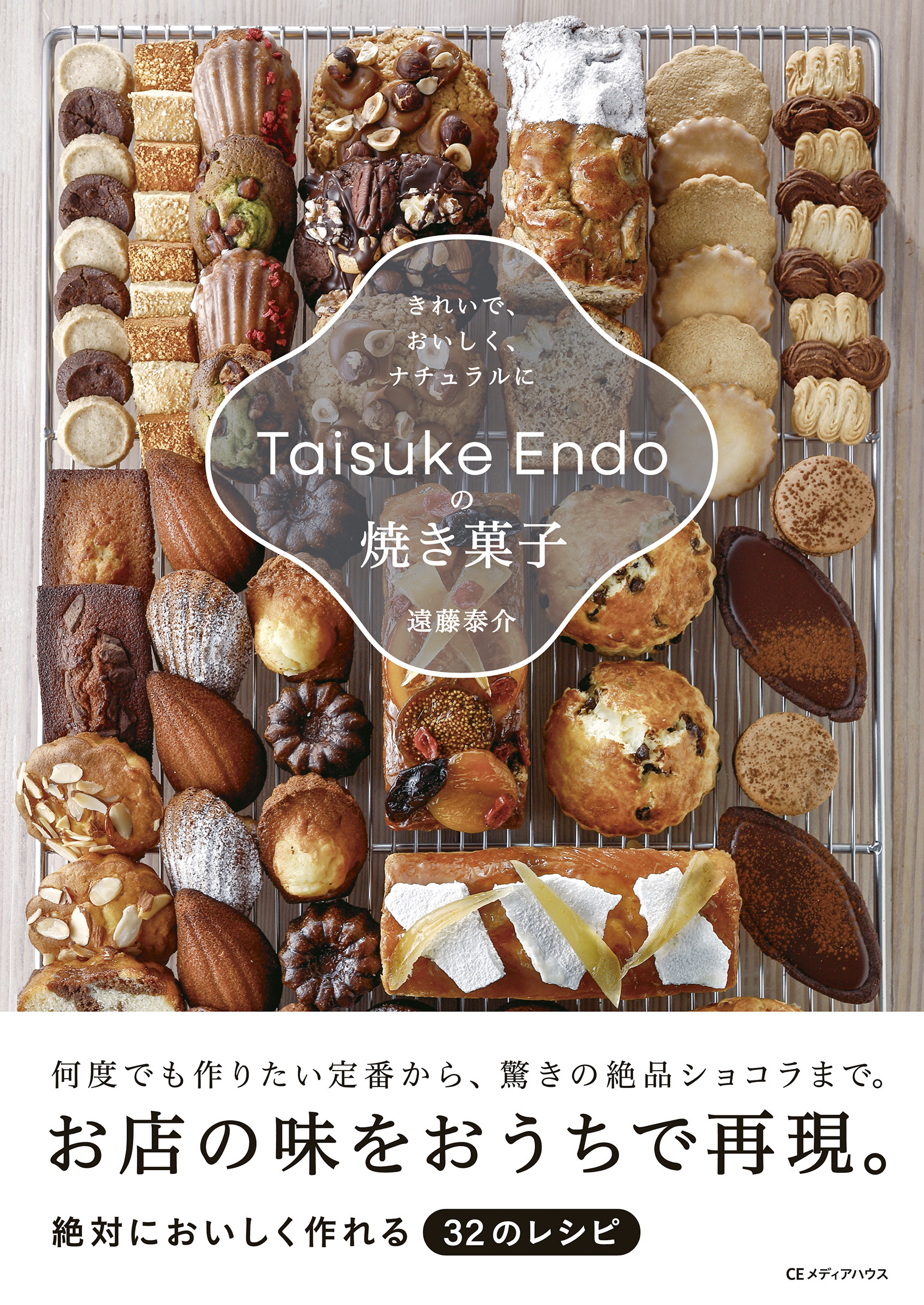 Taisuke Endoの焼き菓子　きれいで、おいしく、ナチュラルに