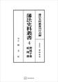 藩法史料叢書4:磐城平藩・延岡藩