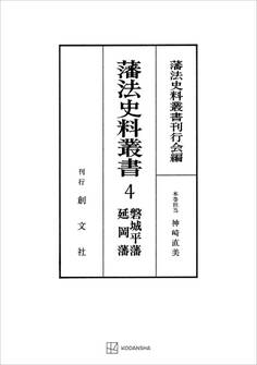 藩法史料叢書4:磐城平藩・延岡藩