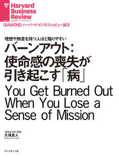 バーンアウト:使命感の喪失が引き起こす「病」