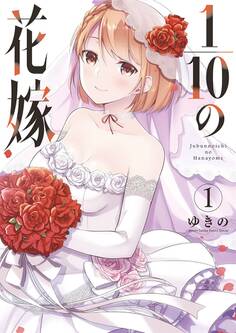 【期間限定 無料お試し版 閲覧期限2025年12月2日】1/10の花嫁 1