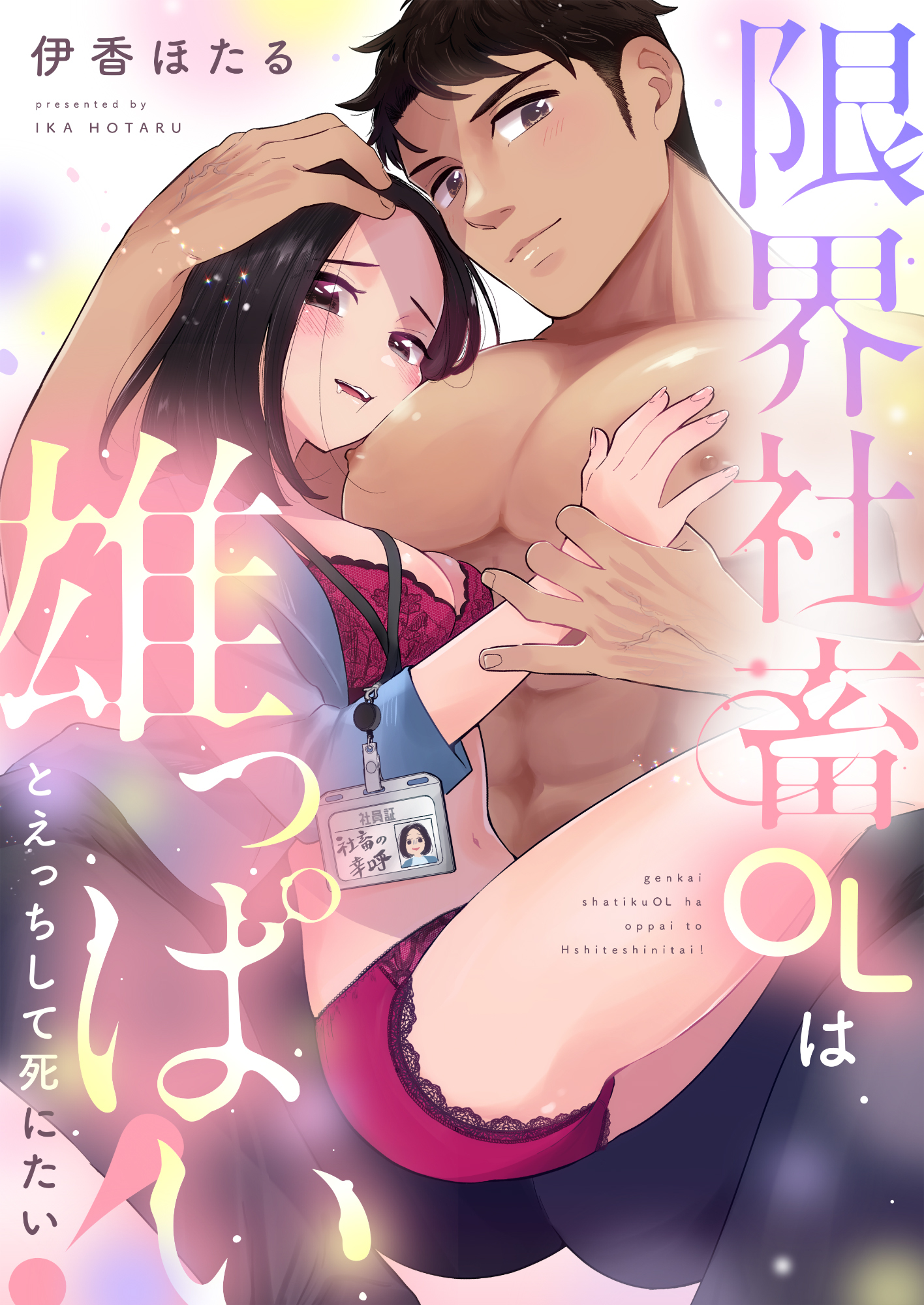 限界社畜OLは雄っぱいとえっちして死にたい！