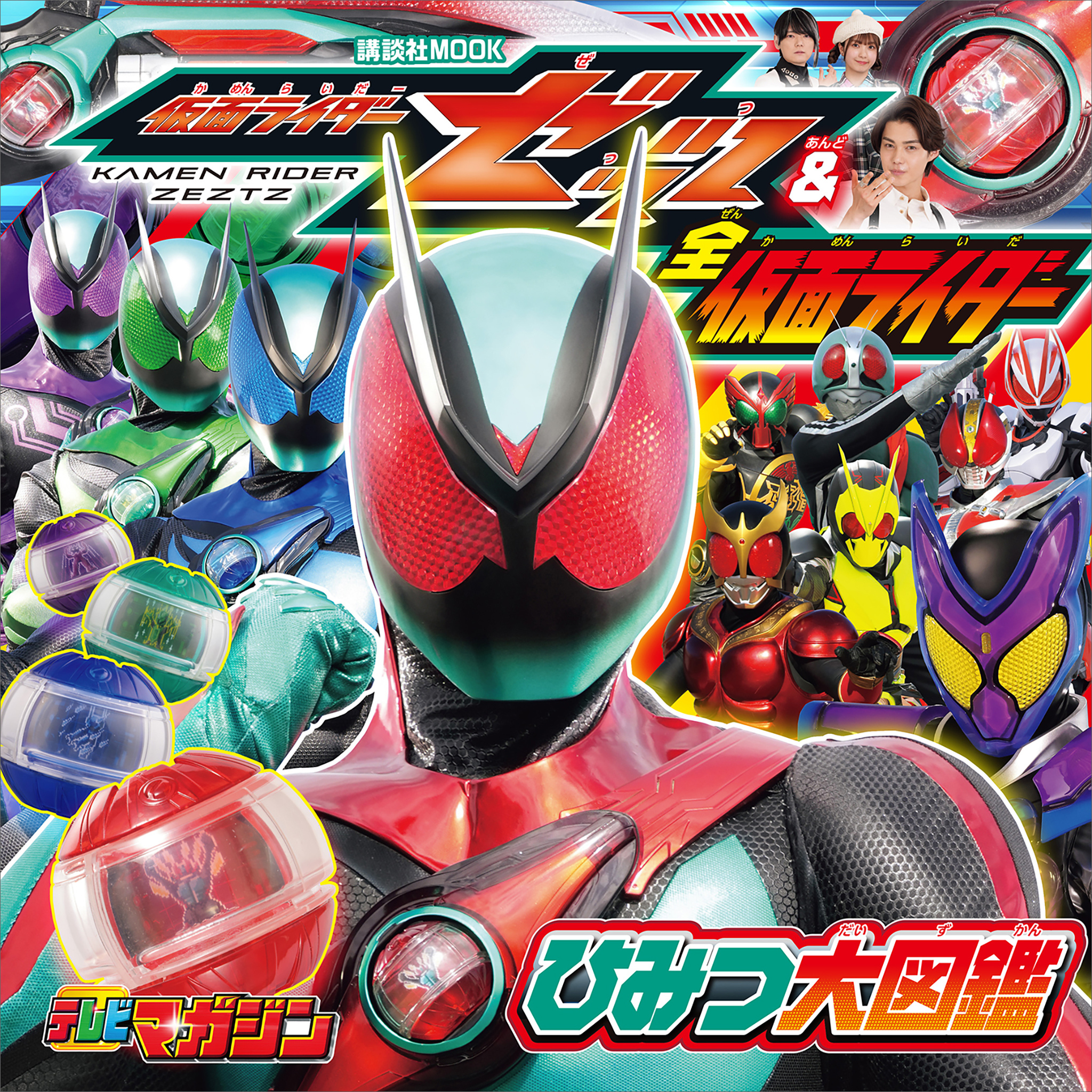 仮面ライダーゼッツ＆全仮面ライダー　ひみつ大図鑑