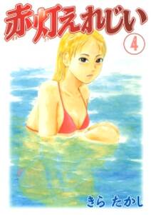 赤灯えれじい 4 無料 試し読みなら Amebaマンガ 旧 読書のお時間です 赤灯えれじい 4 無料 試し読みなら Amebaマンガ 旧 読書のお時間です
