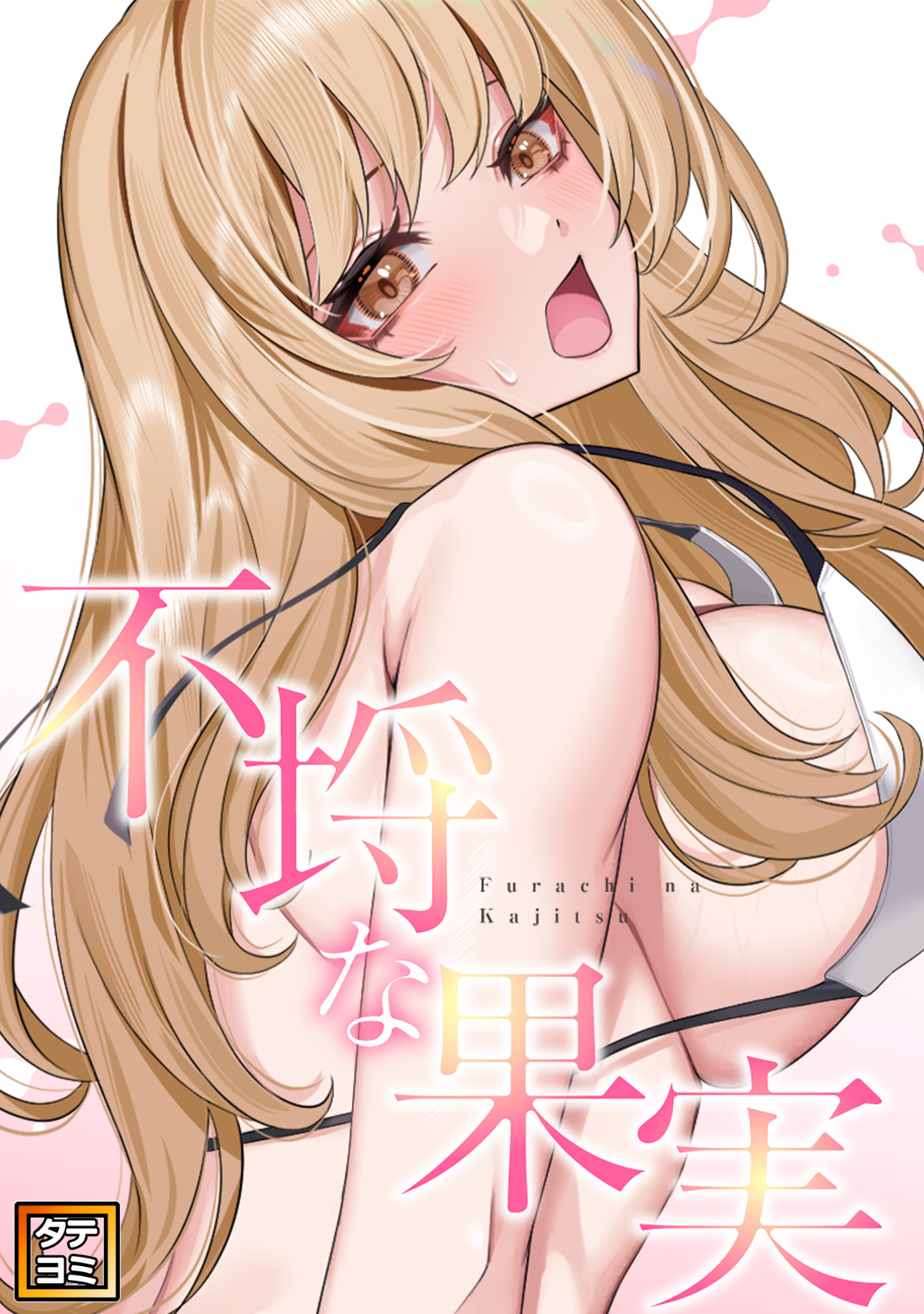 不埒な果実【タテヨミ】(21)