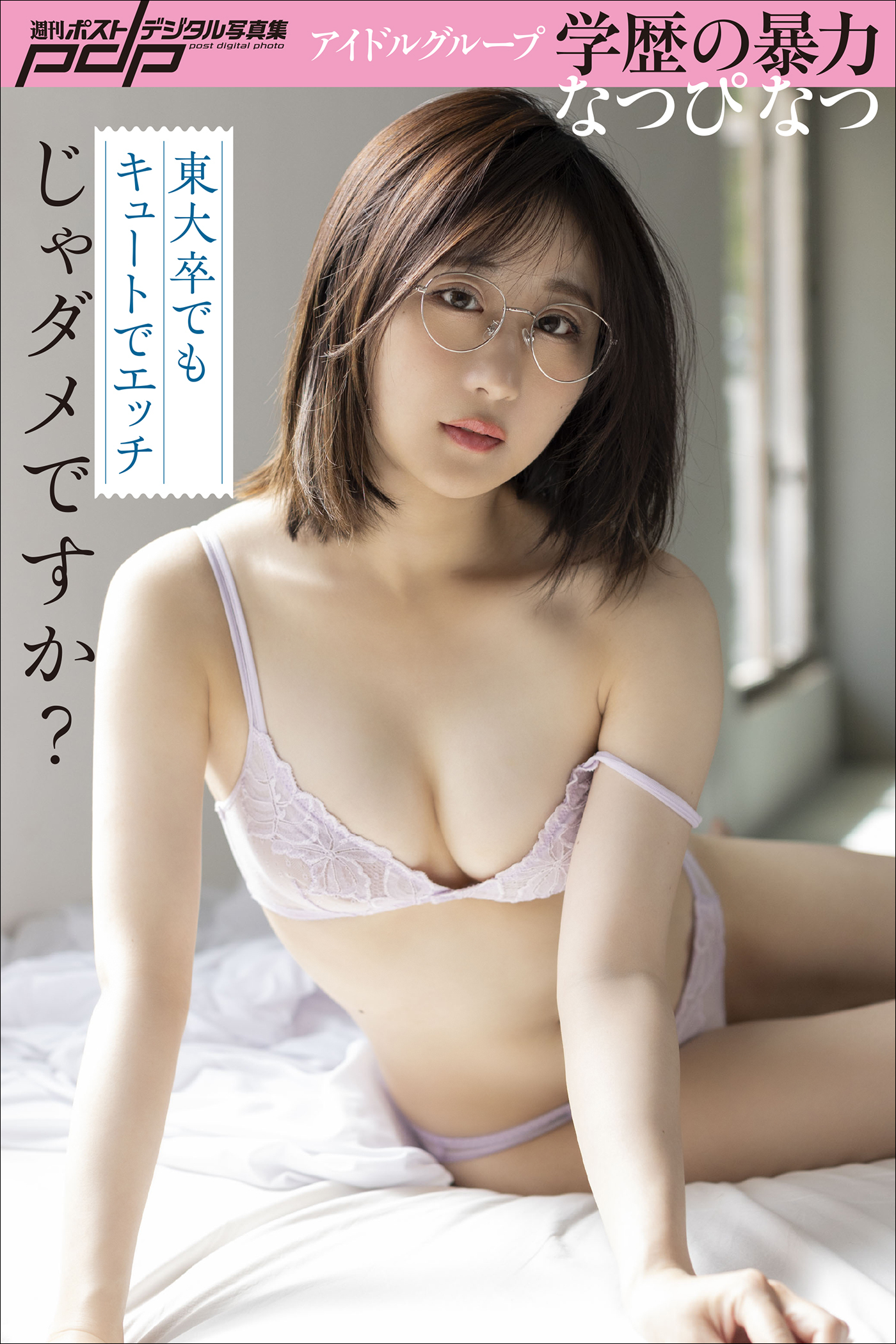 なつぴ なつ　東大卒でもキュートでエッチじゃダメですか？