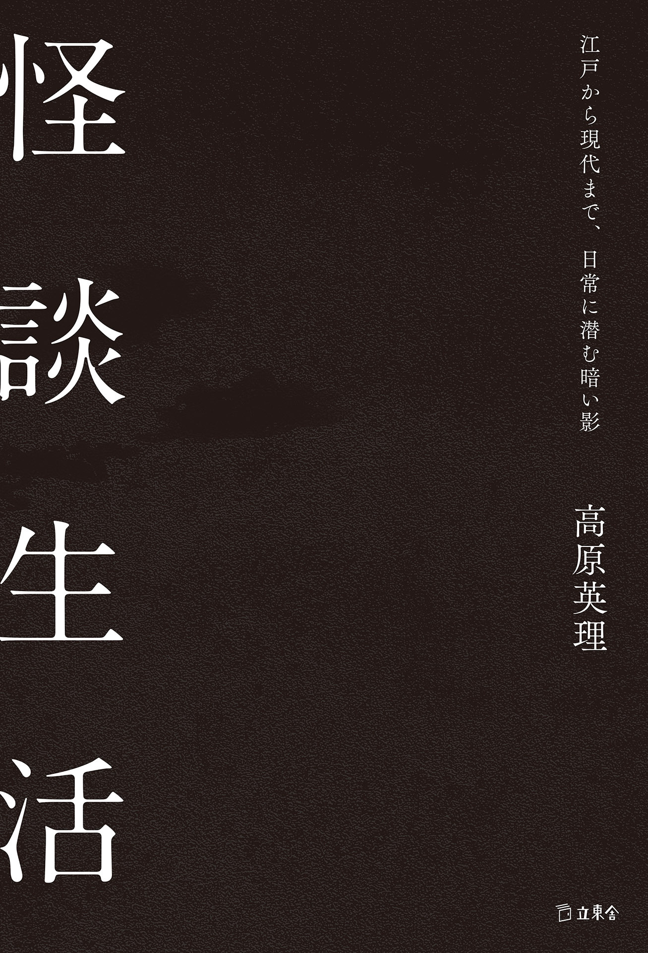 怪談生活 江戸から現代まで、日常に潜む暗い影（立東舎）