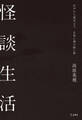怪談生活 江戸から現代まで、日常に潜む暗い影(立東舎)
