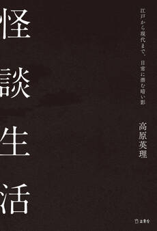 怪談生活 江戸から現代まで、日常に潜む暗い影(立東舎)