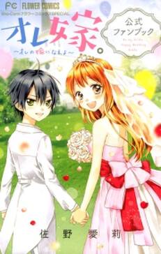 オレ嫁 オレの嫁になれよ 公式ファンブック 無料 試し読みなら Amebaマンガ 旧 読書のお時間です オレ嫁 オレの嫁になれよ 公式ファンブック 無料 試し読みなら Amebaマンガ 旧 読書のお時間です