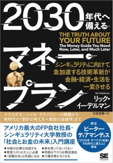 2030年代へ備えるマネー・プラン シンギュラリティに向けて急加速する技術革新が金融・経済・生活を一変させる
