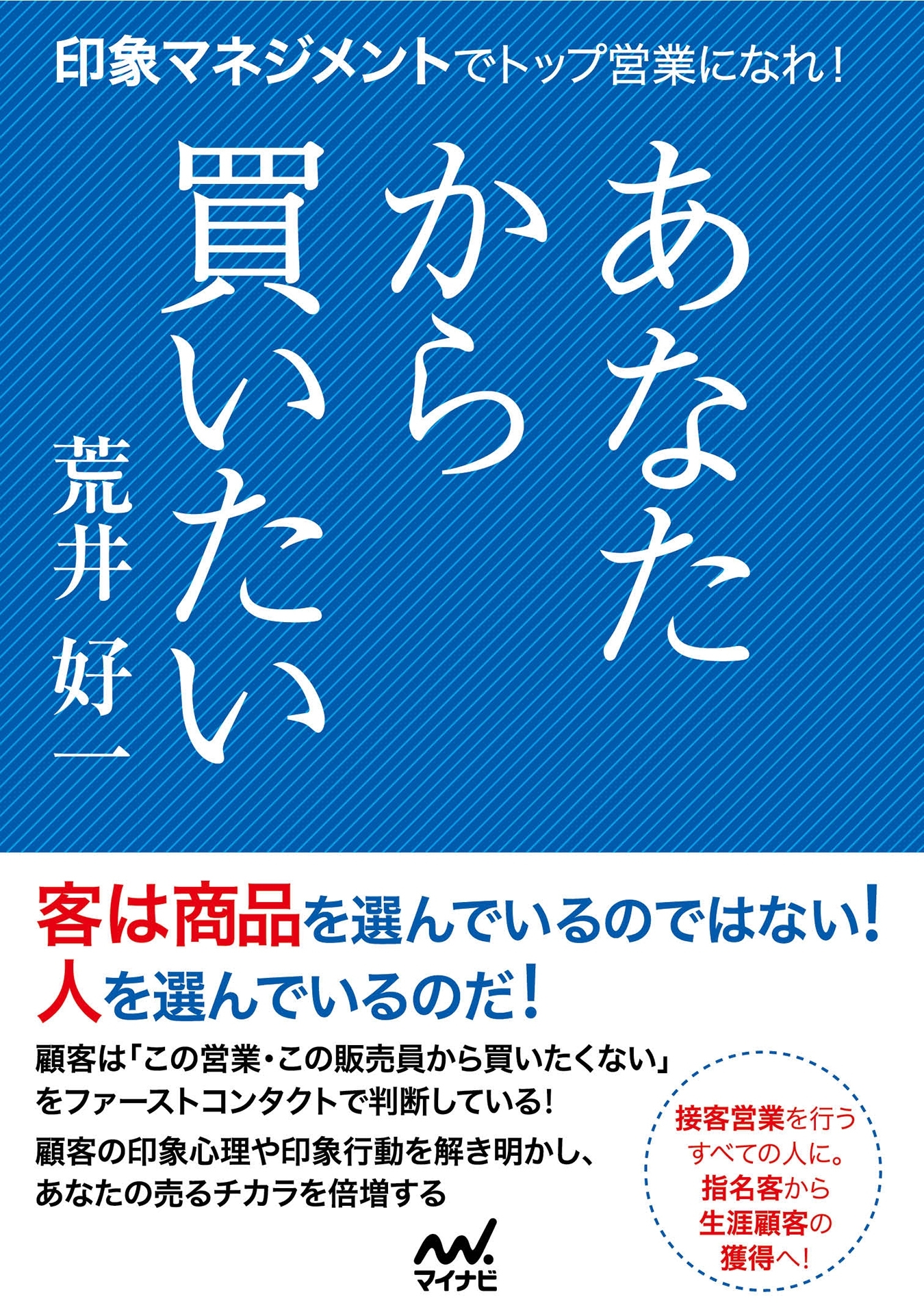 あなたから買いたい 印象マネジメントでトップ営業になれ！