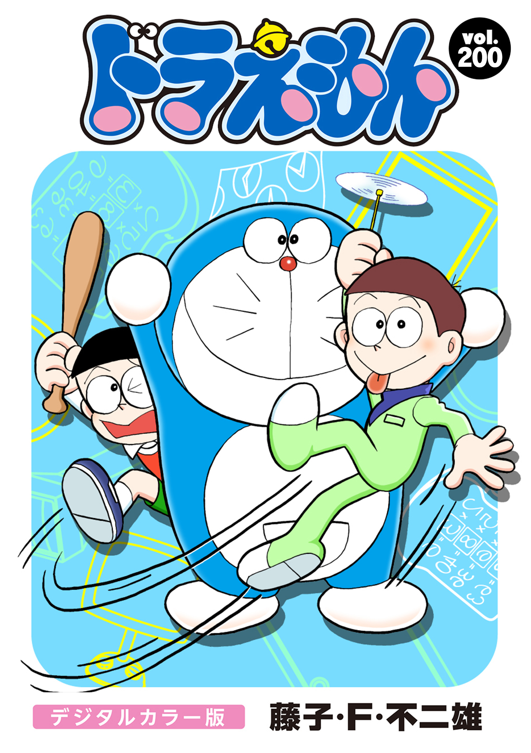 ドラえもん　デジタルカラー版