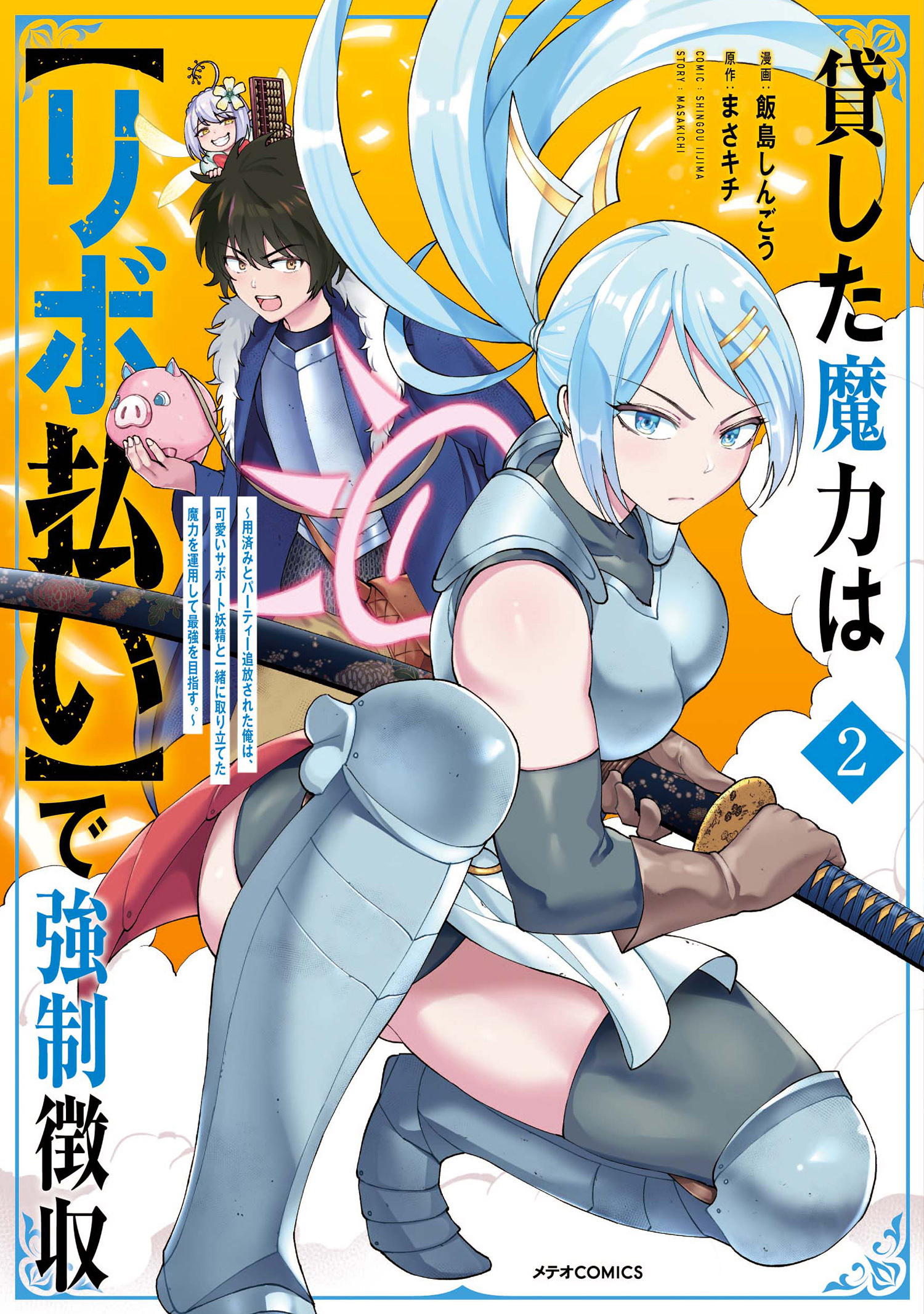 貸した魔力は【リボ払い】で強制徴収～用済みとパーティー追放された俺は、可愛いサポート妖精と一緒に取り立てた魔力を運用して最強を目指す。～（２）