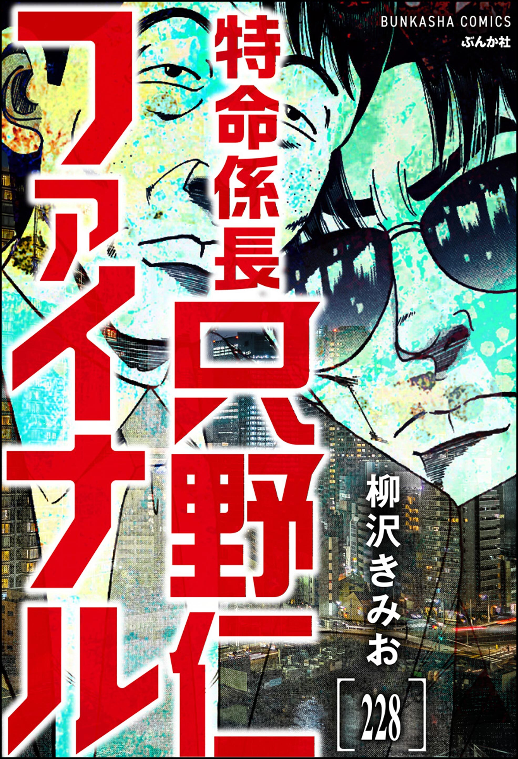 特命係長 只野仁ファイナル（分冊版）　【第228話】
