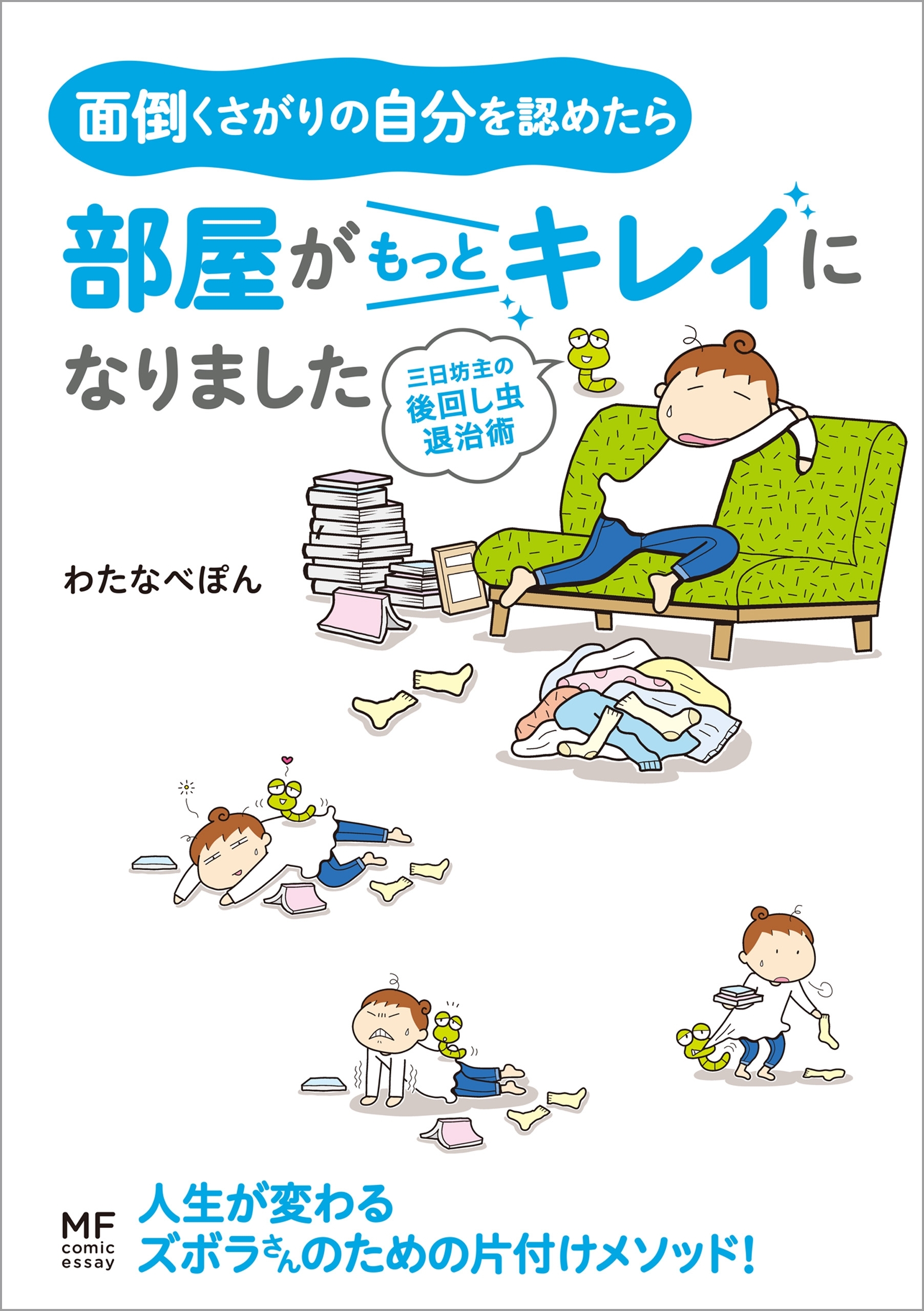 面倒くさがりの自分を認めたら部屋がもっとキレイになりました