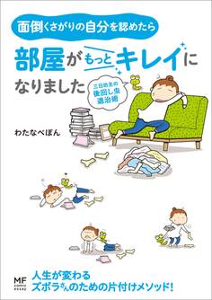 面倒くさがりの自分を認めたら部屋がもっとキレイになりました