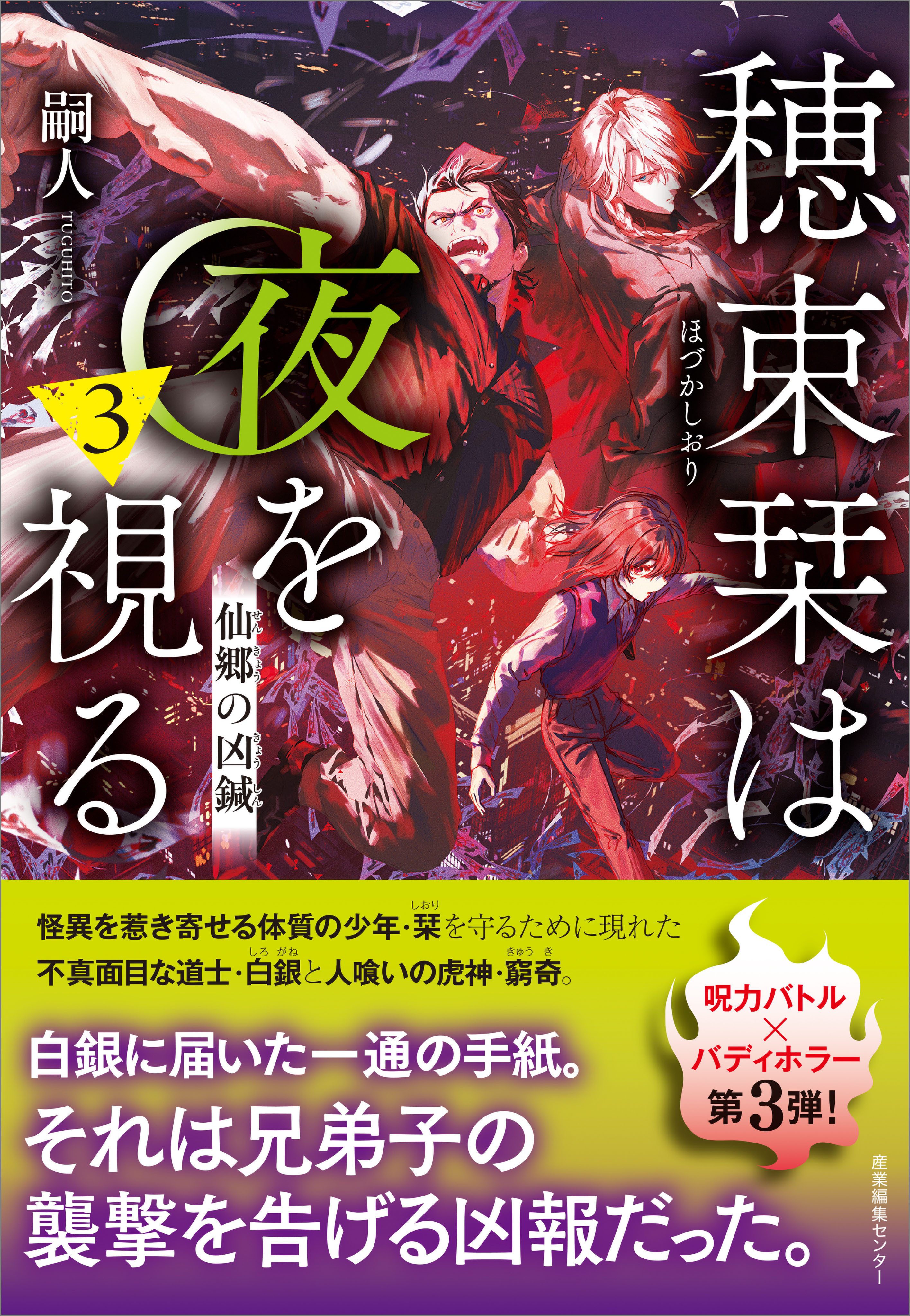 「穂束栞は夜を視る」シリーズ
