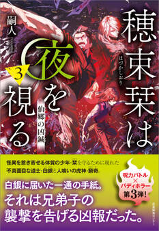 「穂束栞は夜を視る」シリーズ