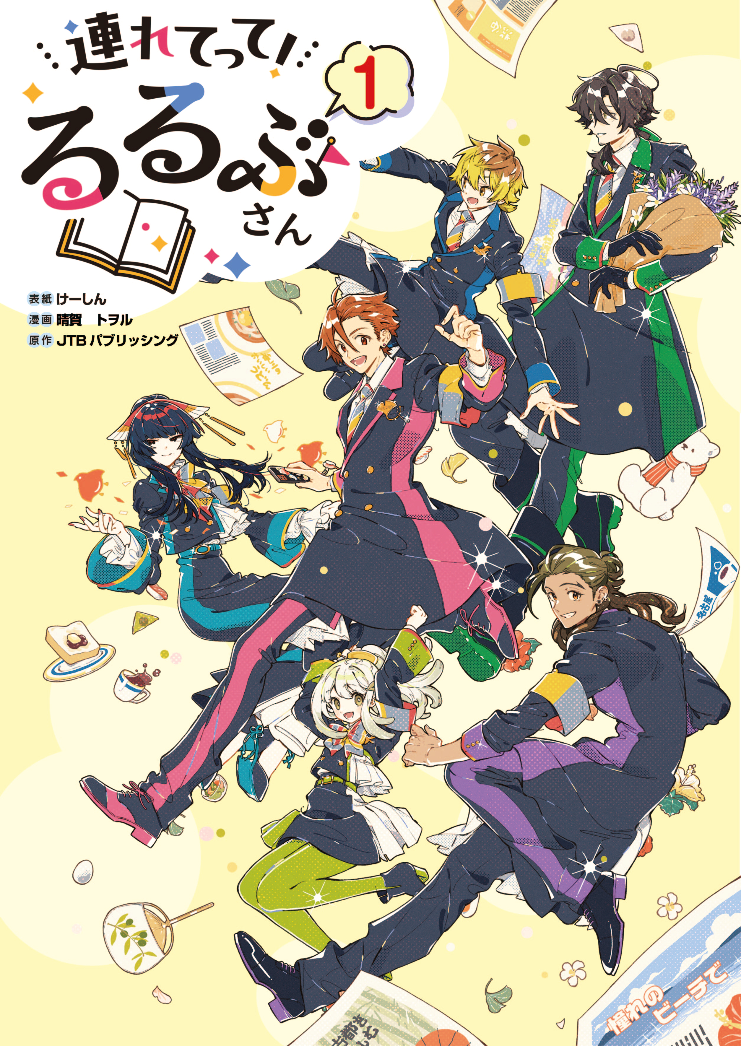 連れてって！るるぶさん