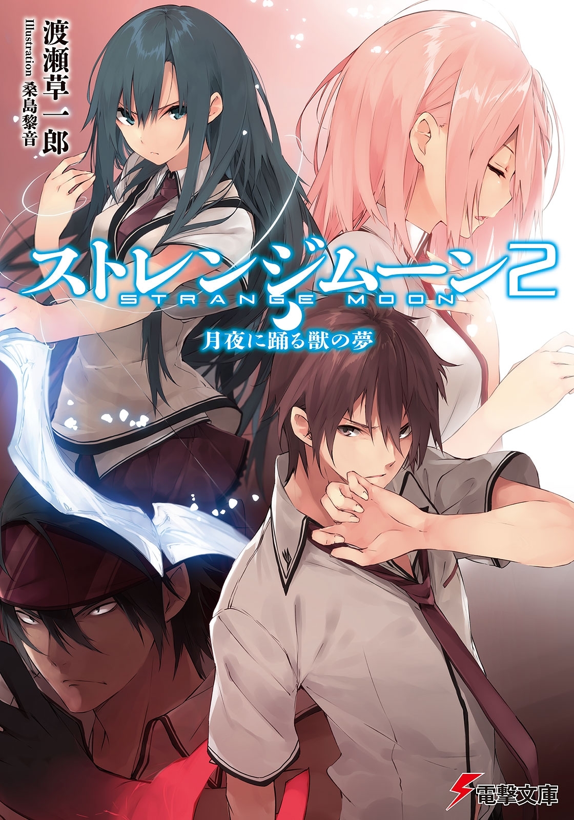 ストレンジムーン2　月夜に踊る獣の夢