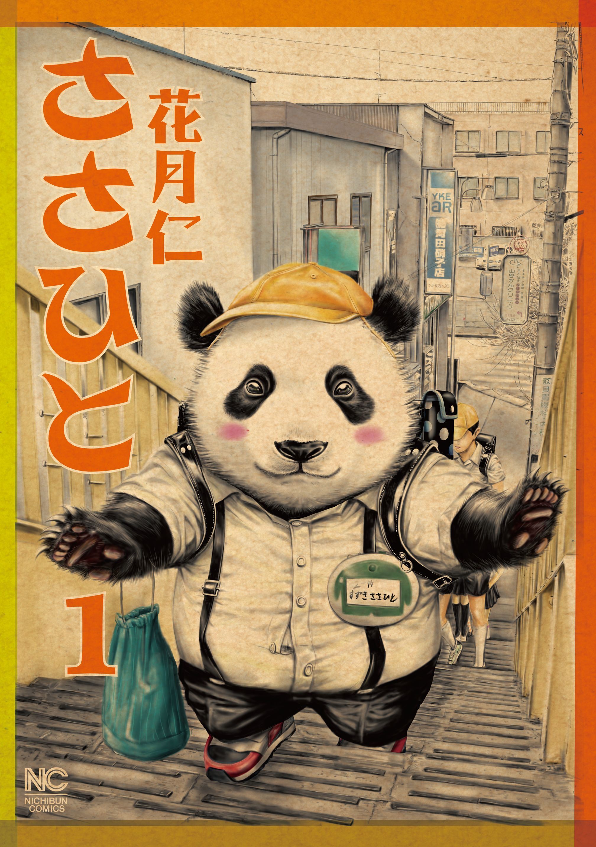 【期間限定　無料お試し版】ささひと 1