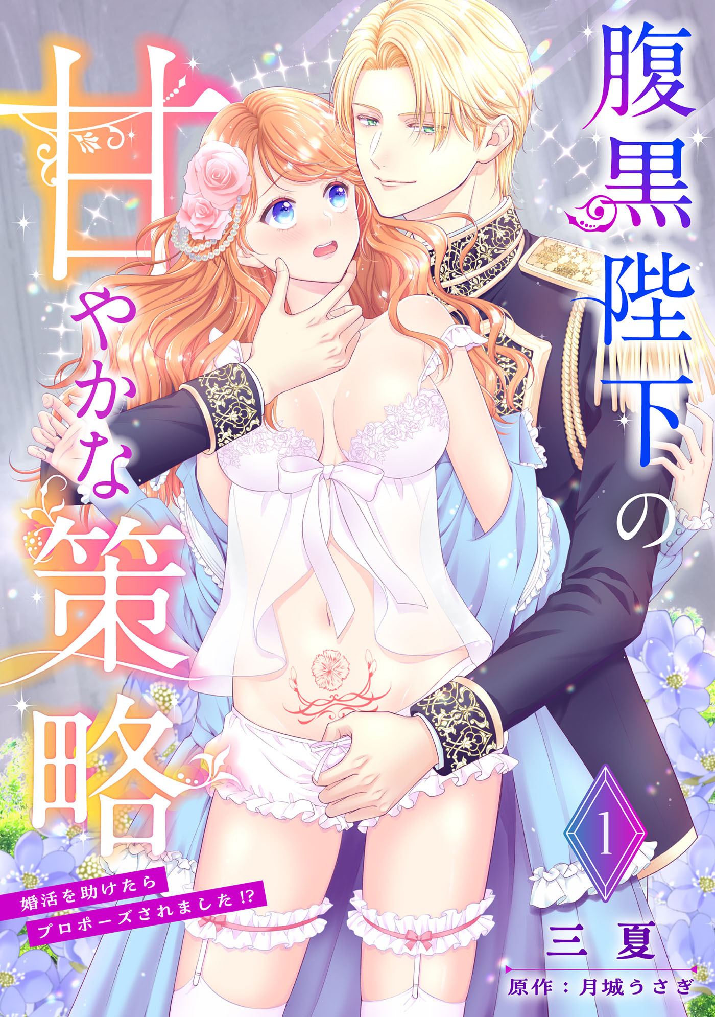 【期間限定　無料お試し版　閲覧期限2026年8月31日】腹黒陛下の甘やかな策略～婚活を助けたらプロポーズされました!?～【分冊版】1話