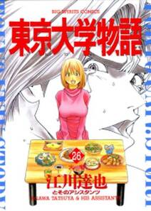 東京大学物語 26 無料 試し読みなら Amebaマンガ 旧 読書のお時間です 東京大学物語 26 無料 試し読みなら Amebaマンガ 旧 読書のお時間です