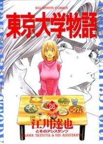 東京大学物語 26 無料 試し読みなら Amebaマンガ 旧 読書のお時間です