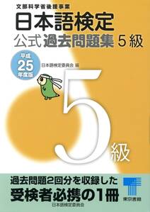日本語検定 公式 過去問題集　５級　平成25年度版