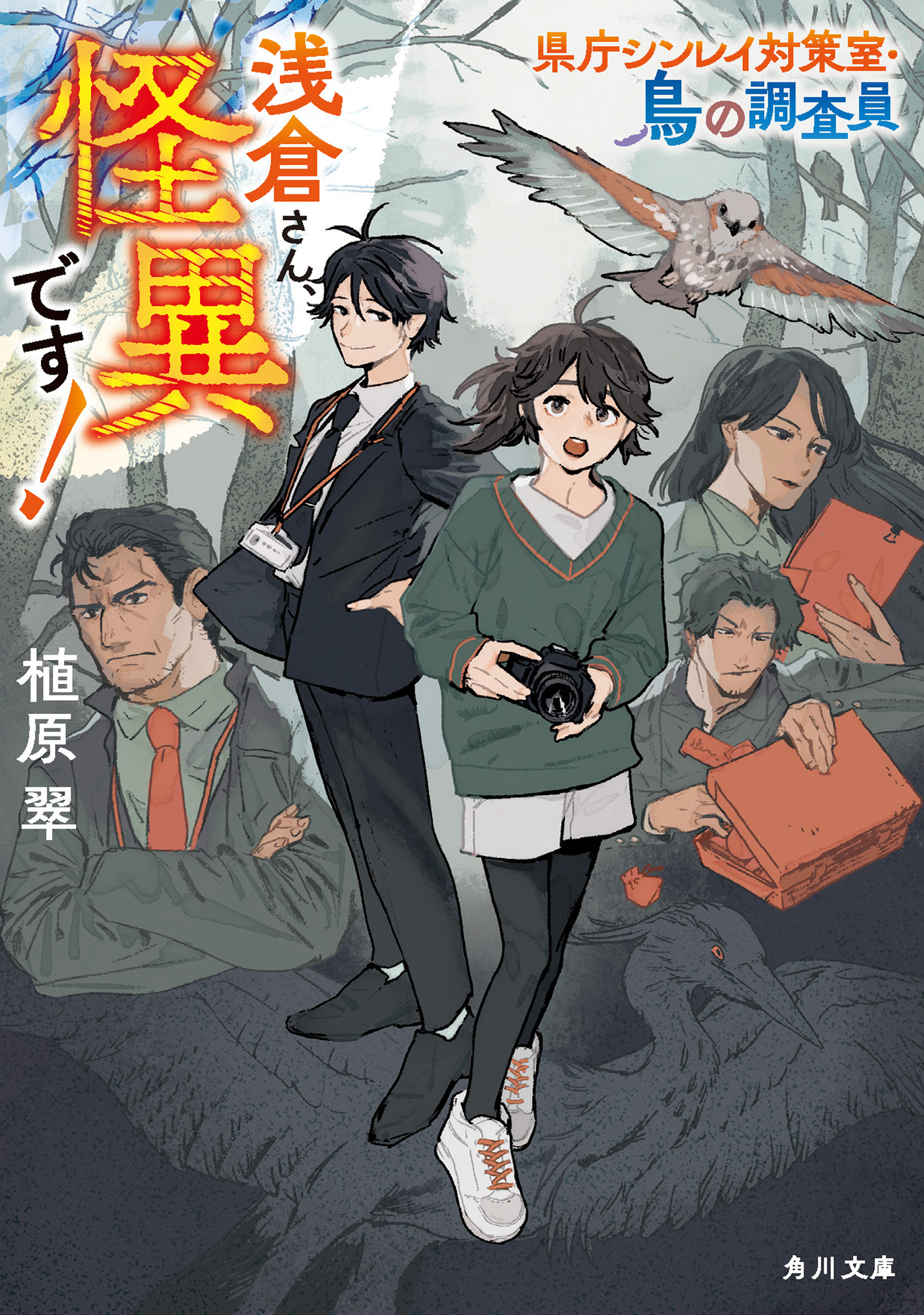 浅倉さん、怪異です！　県庁シンレイ対策室・鳥の調査員