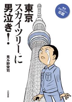 東京スカイツリーに男泣き!