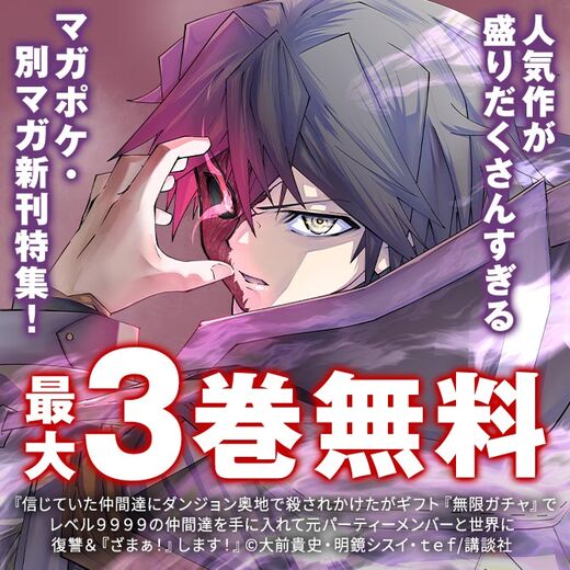 人気作が盛りだくさんすぎるマガポケ・別マガ新刊特集!