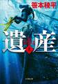 遺産 THE LEGACY 上