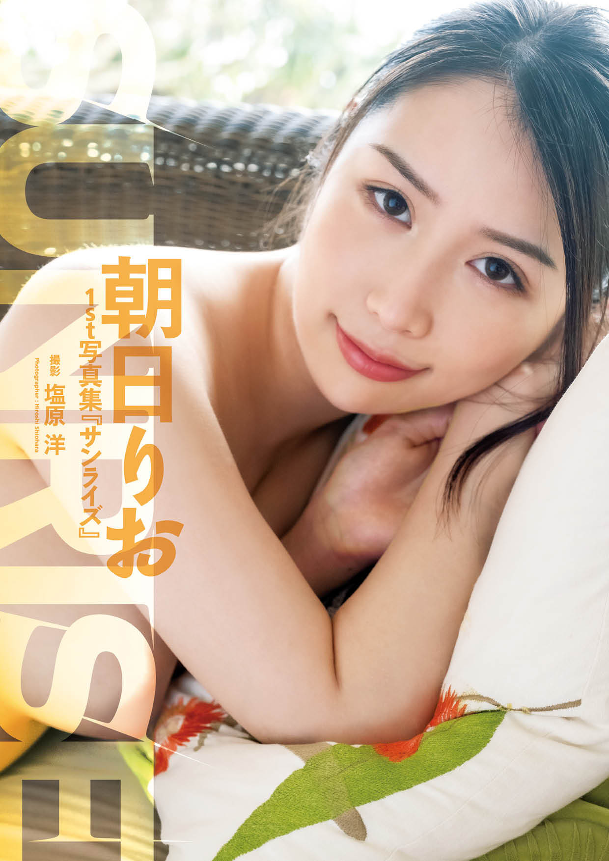 朝日りお1st写真集『SUNRISE』
