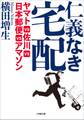 仁義なき宅配 ヤマトVS佐川VS日本郵便VSアマゾン