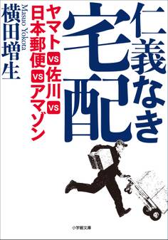 仁義なき宅配 ヤマトVS佐川VS日本郵便VSアマゾン