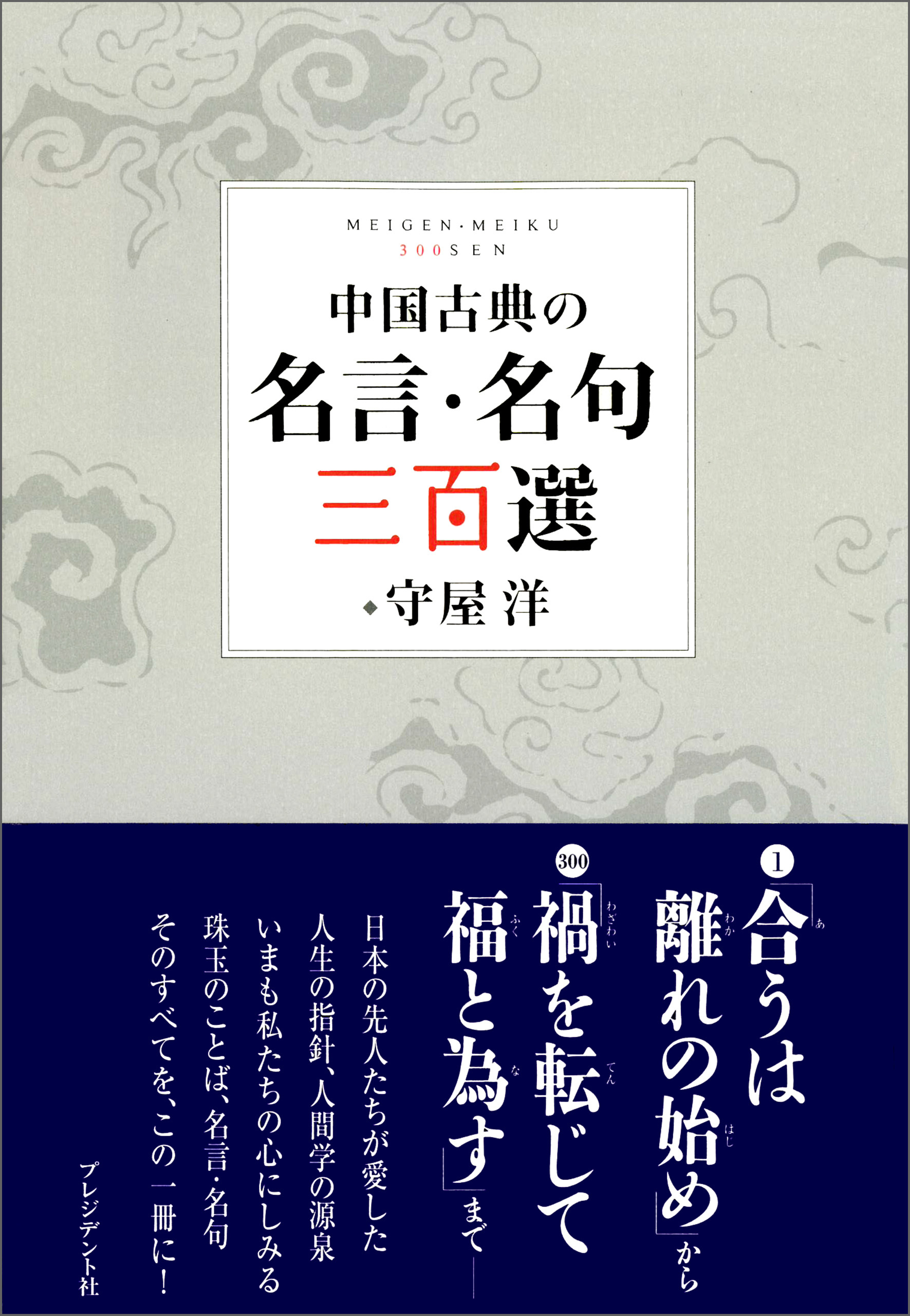 中国古典の名言・名句 三百選