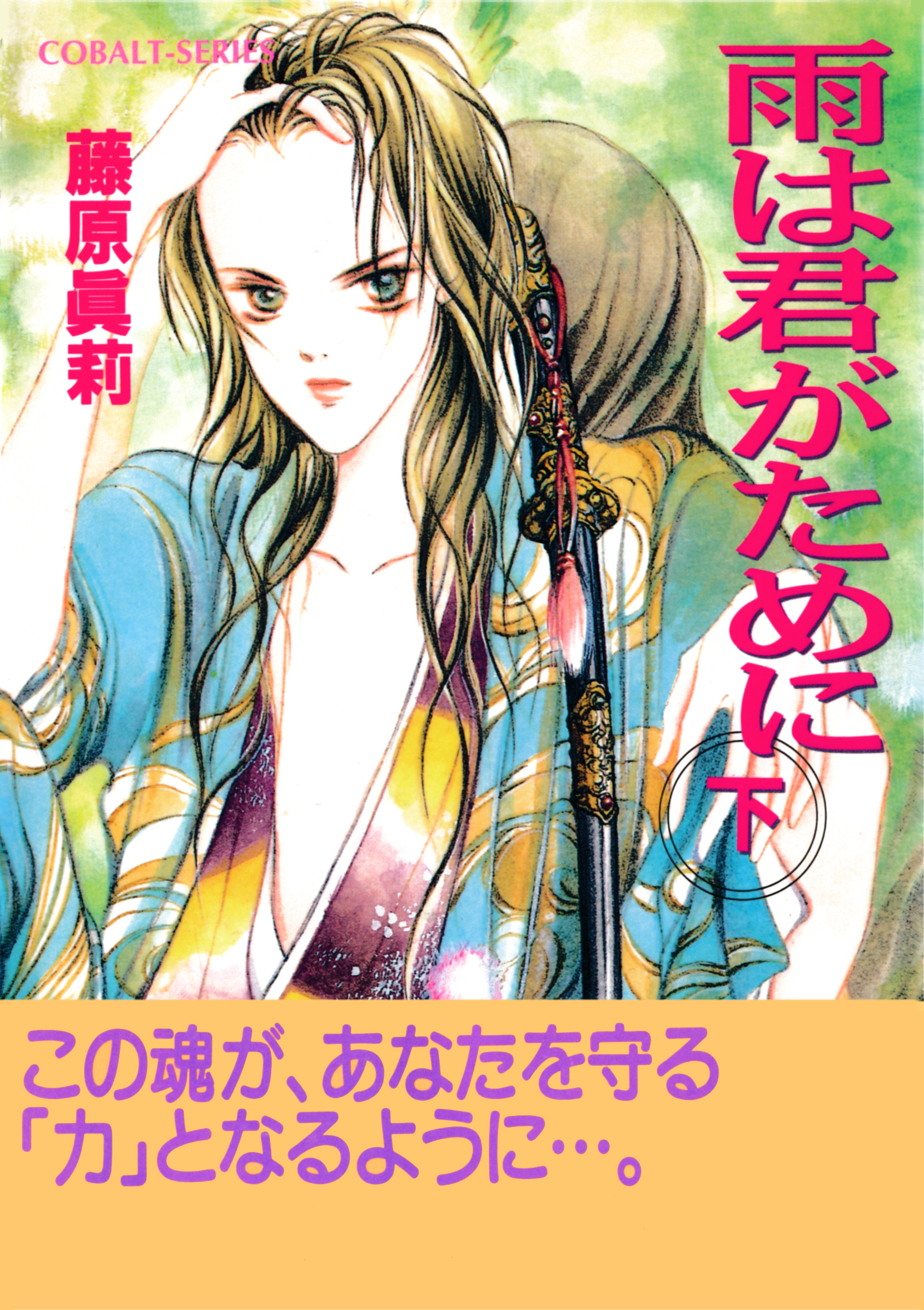 雨は君がために