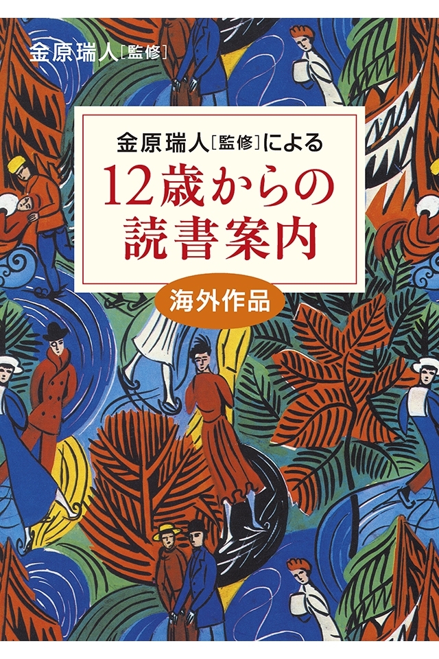 12歳からの読書案内　海外作品
