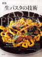 新版生パスタの技術