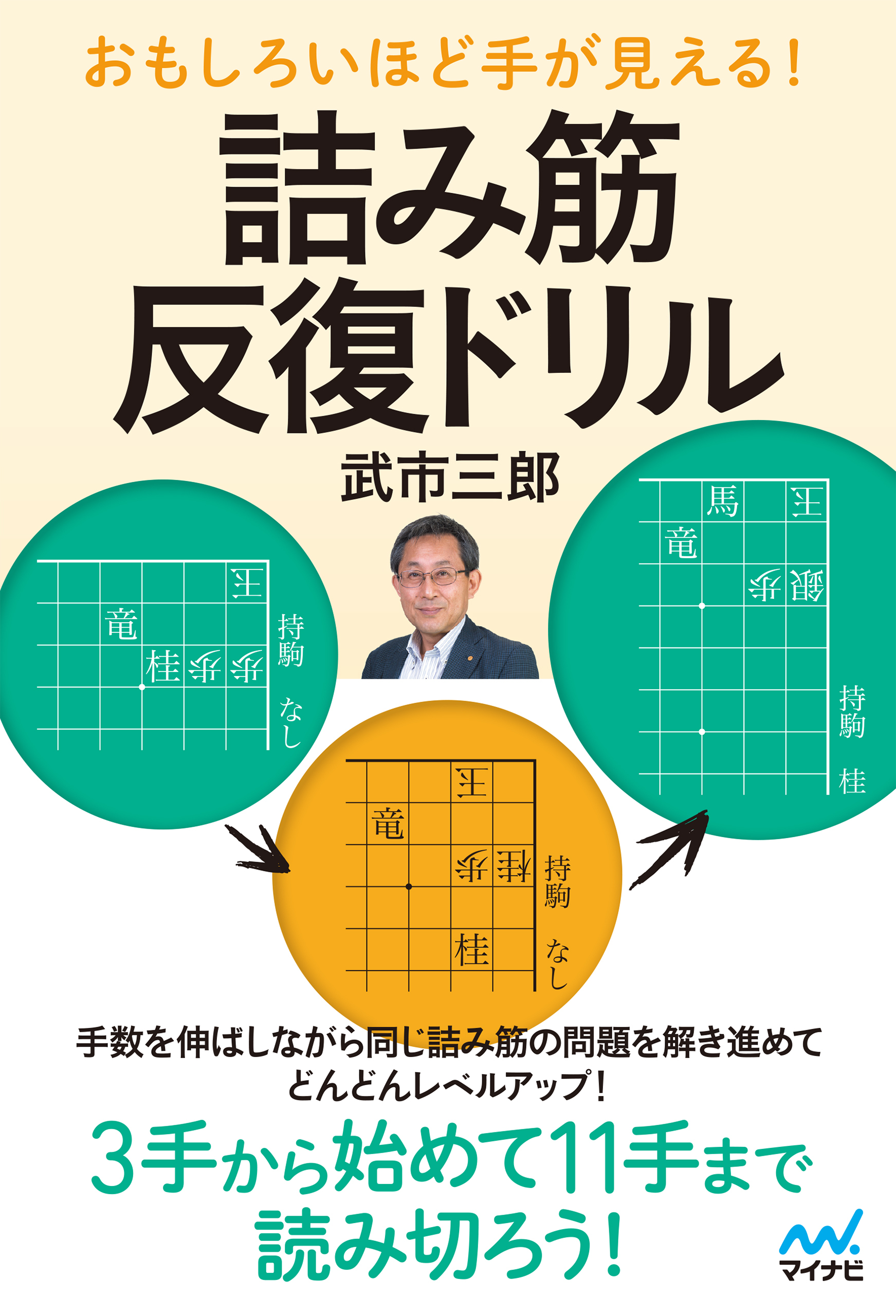 おもしろいほど手が見える！　詰み筋反復ドリル