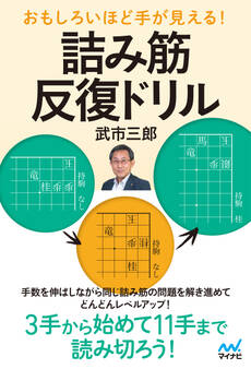 おもしろいほど手が見える! 詰み筋反復ドリル