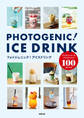 フォトジェニック!アイスドリンク