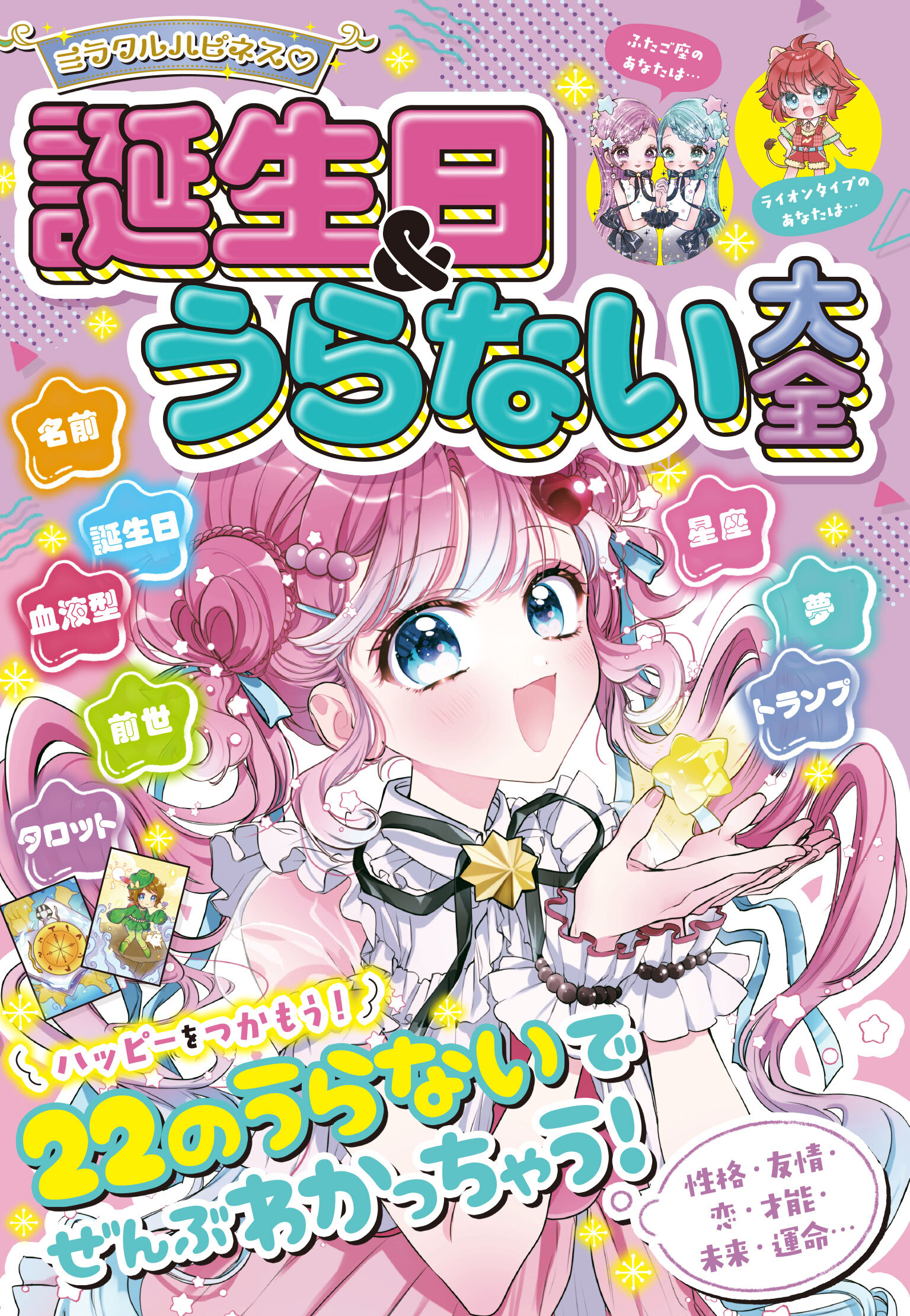 ミラクルハピネス　誕生日＆うらない大全