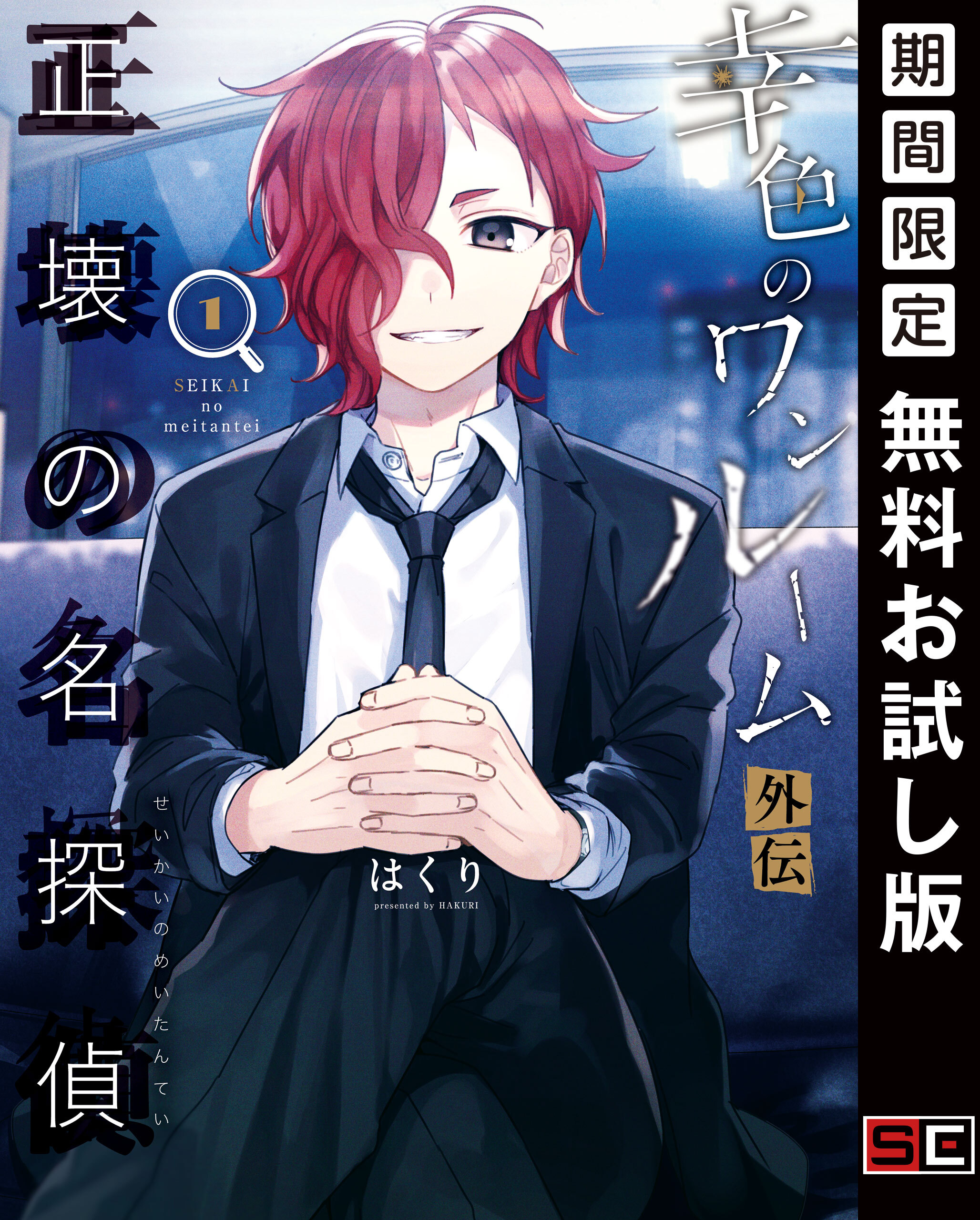 幸色のワンルーム　外伝　正壊の名探偵 1巻【無料お試し版】