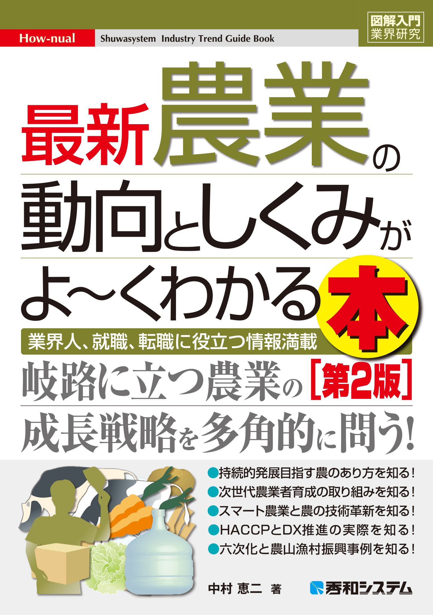 図解入門業界研究 最新農業の動向としくみがよ～くわかる本［第2版］