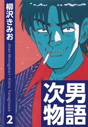 次男物語　愛蔵版(2)