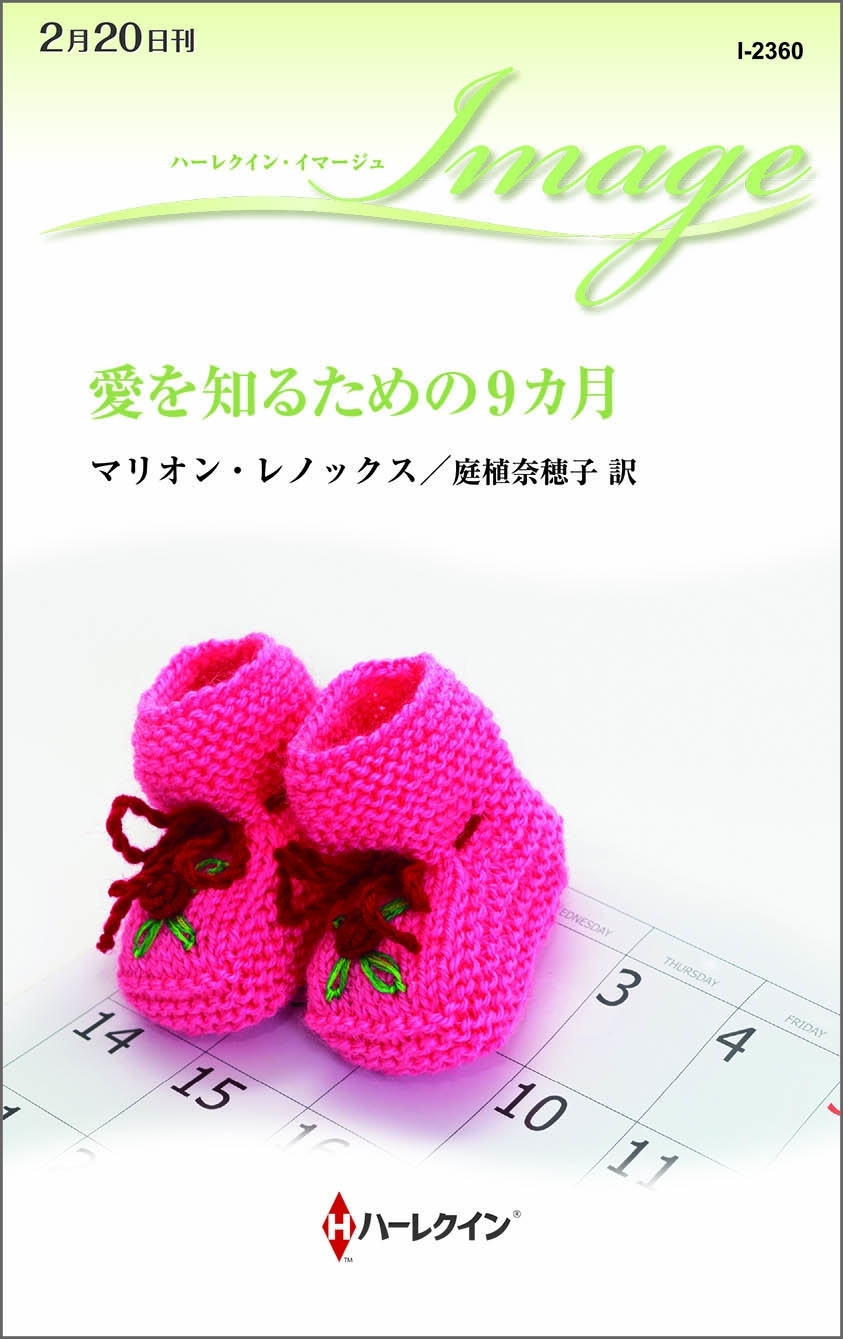 愛を知るための9カ月